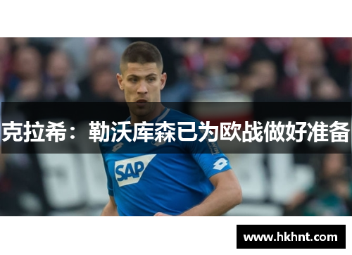 克拉希：勒沃库森已为欧战做好准备