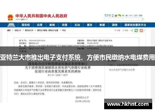 亚特兰大市推出电子支付系统，方便市民缴纳水电煤费用
