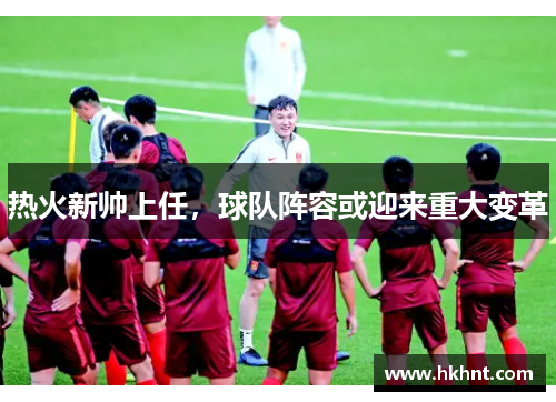 热火新帅上任，球队阵容或迎来重大变革