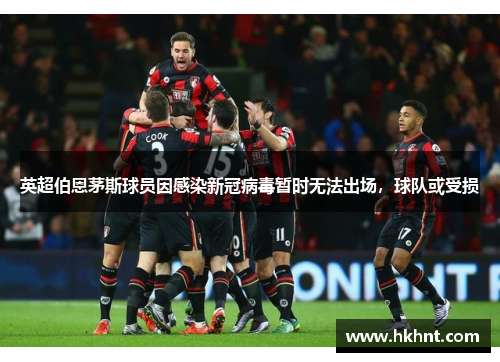 英超伯恩茅斯球员因感染新冠病毒暂时无法出场，球队或受损