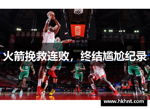 火箭挽救连败，终结尴尬纪录