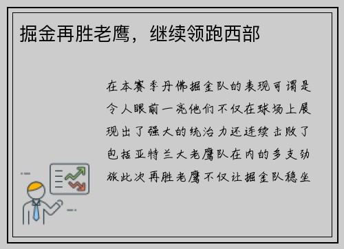掘金再胜老鹰，继续领跑西部