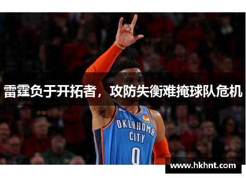 雷霆负于开拓者，攻防失衡难掩球队危机