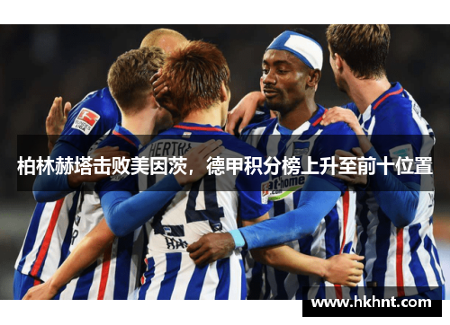 柏林赫塔击败美因茨，德甲积分榜上升至前十位置