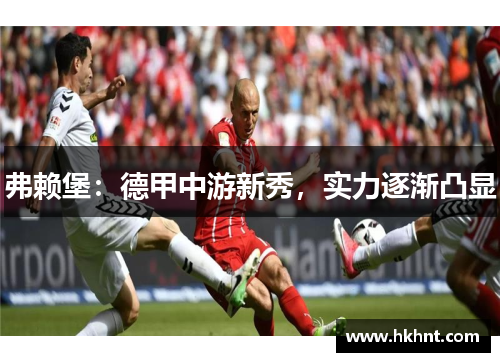 弗赖堡：德甲中游新秀，实力逐渐凸显