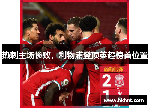 热刺主场惨败，利物浦登顶英超榜首位置