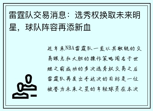 雷霆队交易消息：选秀权换取未来明星，球队阵容再添新血