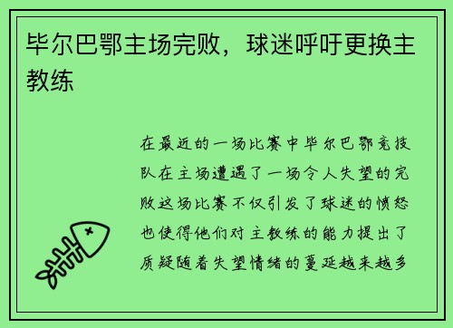 毕尔巴鄂主场完败，球迷呼吁更换主教练