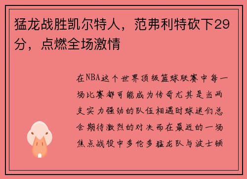 猛龙战胜凯尔特人，范弗利特砍下29分，点燃全场激情