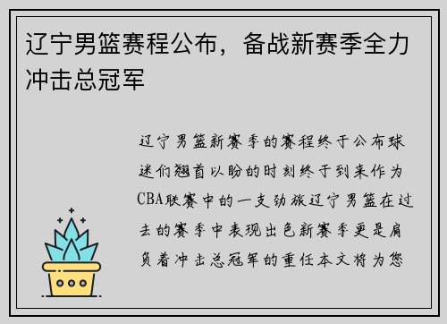 辽宁男篮赛程公布，备战新赛季全力冲击总冠军