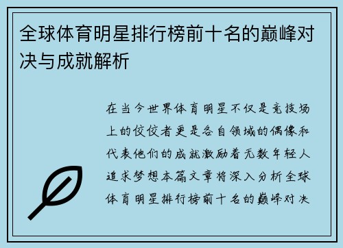 全球体育明星排行榜前十名的巅峰对决与成就解析