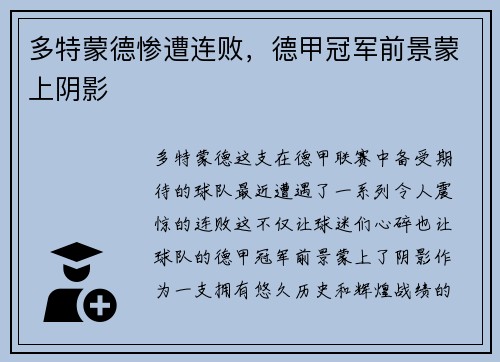 多特蒙德惨遭连败，德甲冠军前景蒙上阴影