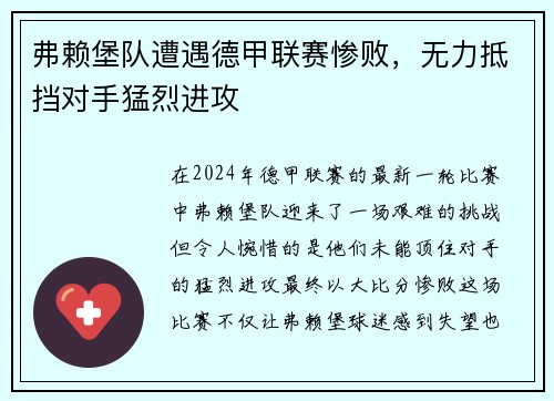 弗赖堡队遭遇德甲联赛惨败，无力抵挡对手猛烈进攻