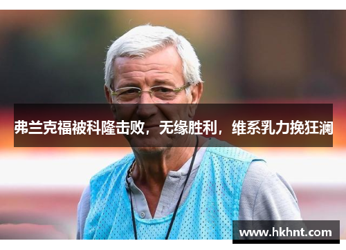 弗兰克福被科隆击败，无缘胜利，维系乳力挽狂澜