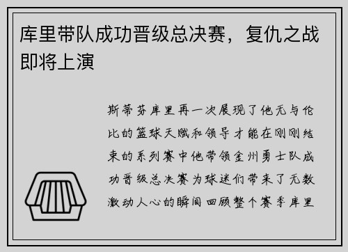库里带队成功晋级总决赛，复仇之战即将上演