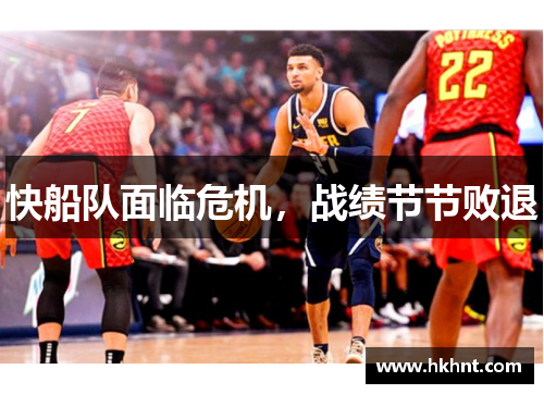 快船队面临危机，战绩节节败退