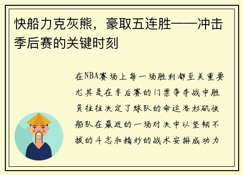 快船力克灰熊，豪取五连胜——冲击季后赛的关键时刻