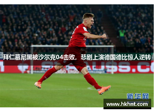 拜仁慕尼黑被沙尔克04击败，悲剧上演德国德比惊人逆转