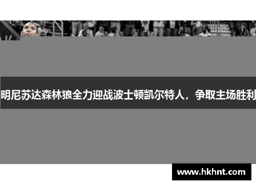 明尼苏达森林狼全力迎战波士顿凯尔特人，争取主场胜利