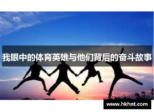 我眼中的体育英雄与他们背后的奋斗故事