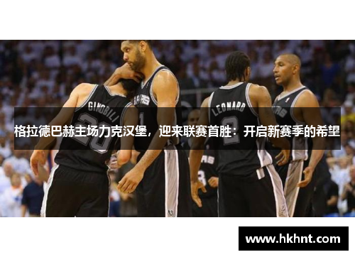 格拉德巴赫主场力克汉堡，迎来联赛首胜：开启新赛季的希望