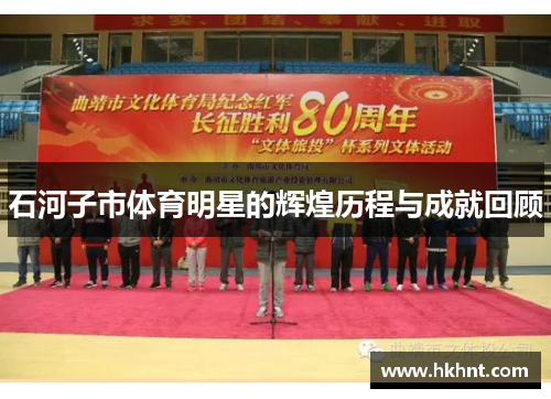 石河子市体育明星的辉煌历程与成就回顾