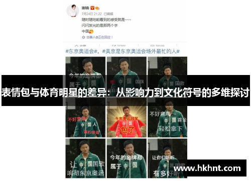 表情包与体育明星的差异：从影响力到文化符号的多维探讨