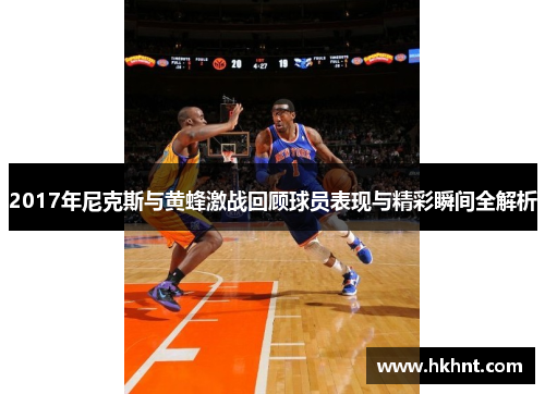 2017年尼克斯与黄蜂激战回顾球员表现与精彩瞬间全解析