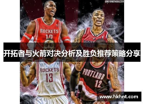 开拓者与火箭对决分析及胜负推荐策略分享