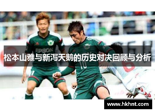 松本山雅与新泻天鹅的历史对决回顾与分析
