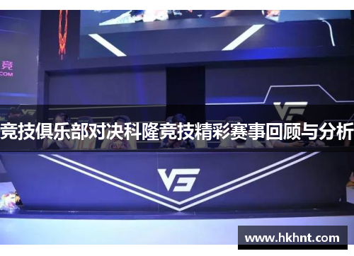 竞技俱乐部对决科隆竞技精彩赛事回顾与分析