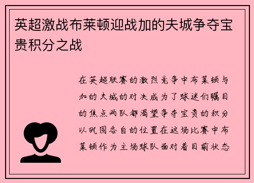 英超激战布莱顿迎战加的夫城争夺宝贵积分之战