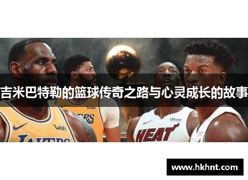 吉米巴特勒的篮球传奇之路与心灵成长的故事