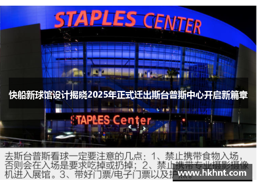 快船新球馆设计揭晓2025年正式迁出斯台普斯中心开启新篇章