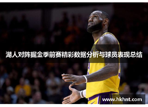 湖人对阵掘金季前赛精彩数据分析与球员表现总结