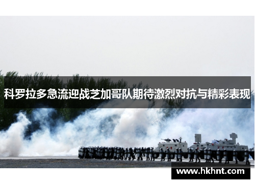 科罗拉多急流迎战芝加哥队期待激烈对抗与精彩表现