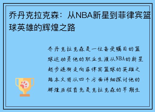 乔丹克拉克森：从NBA新星到菲律宾篮球英雄的辉煌之路