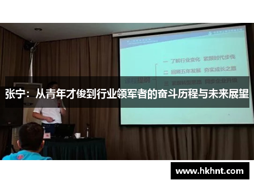 张宁：从青年才俊到行业领军者的奋斗历程与未来展望