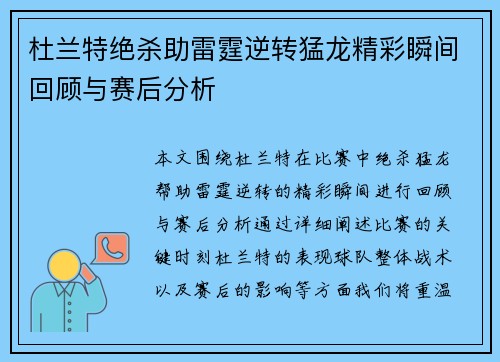 杜兰特绝杀助雷霆逆转猛龙精彩瞬间回顾与赛后分析