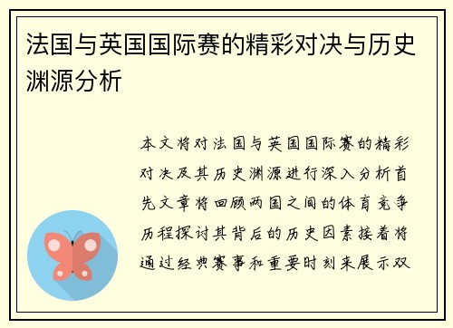 法国与英国国际赛的精彩对决与历史渊源分析