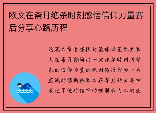欧文在斋月绝杀时刻感悟信仰力量赛后分享心路历程