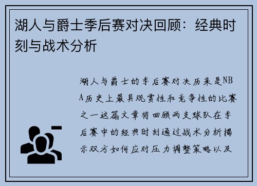湖人与爵士季后赛对决回顾：经典时刻与战术分析