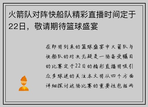 火箭队对阵快船队精彩直播时间定于22日，敬请期待篮球盛宴