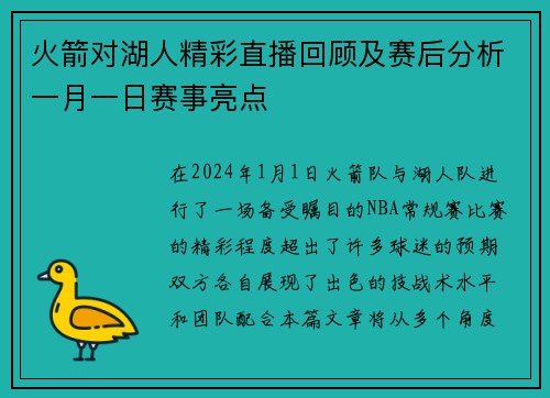 火箭对湖人精彩直播回顾及赛后分析一月一日赛事亮点