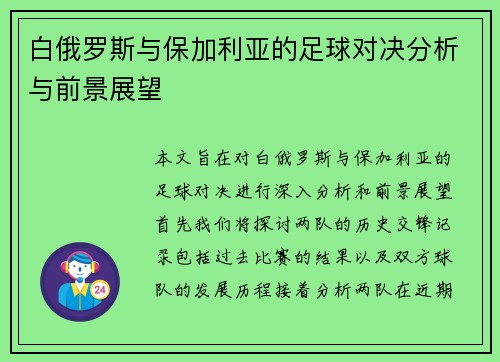白俄罗斯与保加利亚的足球对决分析与前景展望