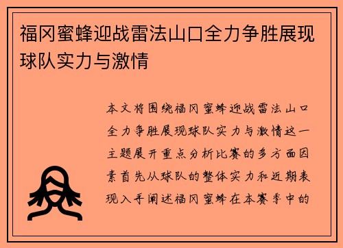 福冈蜜蜂迎战雷法山口全力争胜展现球队实力与激情
