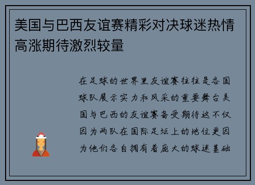 美国与巴西友谊赛精彩对决球迷热情高涨期待激烈较量