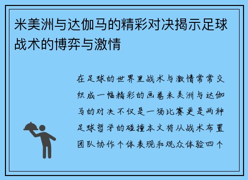 米美洲与达伽马的精彩对决揭示足球战术的博弈与激情