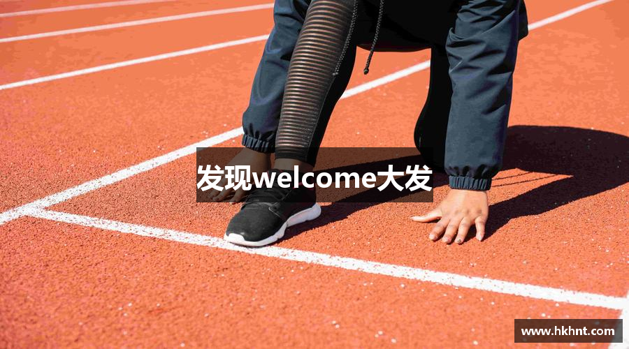 发现welcome大发