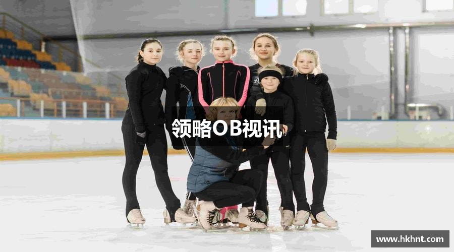 领略OB视讯